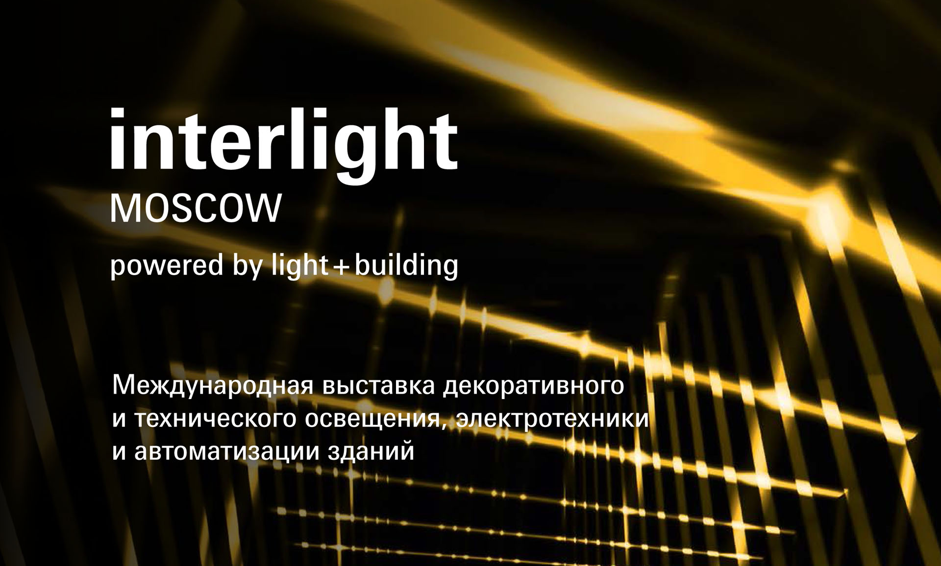 Едем на выставку Interlight Moscow 2018